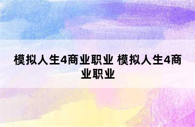 模拟人生4商业职业 模拟人生4商业职业